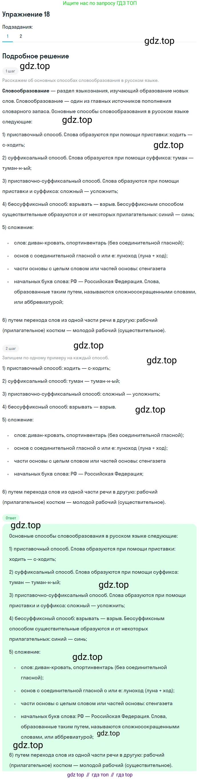 ГДЗ Русский язык, 8 класс Учебник, авторы: Пичугов Юрий Степанович, Еремеева Ангелина Павловна, Купалова Александра Юльевна, Леденёва В В, Лидман-Орлова Галина Кузьминична, Молодцова Светлана Николаевна, Пахнова Т М, Пименова Светлана Николаевна, Талалаева Л Ф, Фоминых Б И, издательство Просвещение, Москва, 2021, белого цвета, страница 16, номер 18, Решение 2