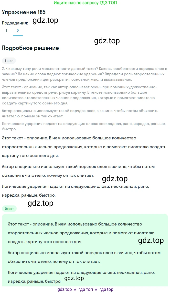 ГДЗ Русский язык, 8 класс Учебник, авторы: Пичугов Юрий Степанович, Еремеева Ангелина Павловна, Купалова Александра Юльевна, Леденёва В В, Лидман-Орлова Галина Кузьминична, Молодцова Светлана Николаевна, Пахнова Т М, Пименова Светлана Николаевна, Талалаева Л Ф, Фоминых Б И, издательство Просвещение, Москва, 2021, белого цвета, страница 88, номер 185, Решение 2 (продолжение 2)