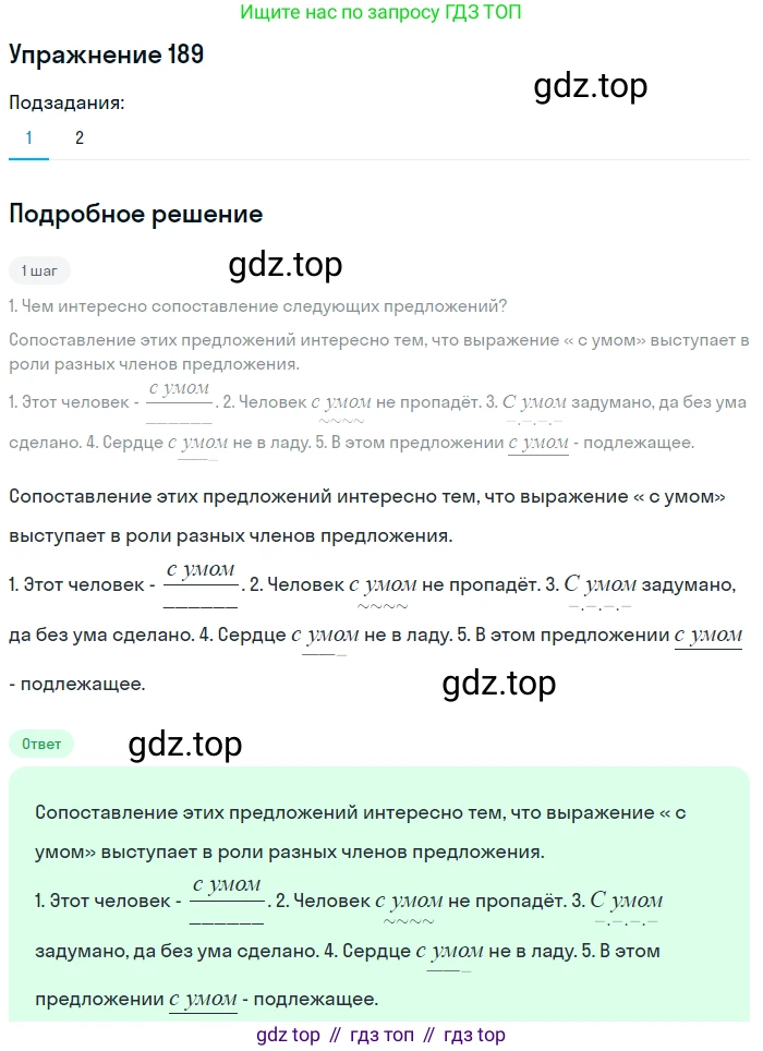 ГДЗ Русский язык, 8 класс Учебник, авторы: Пичугов Юрий Степанович, Еремеева Ангелина Павловна, Купалова Александра Юльевна, Леденёва В В, Лидман-Орлова Галина Кузьминична, Молодцова Светлана Николаевна, Пахнова Т М, Пименова Светлана Николаевна, Талалаева Л Ф, Фоминых Б И, издательство Просвещение, Москва, 2021, белого цвета, страница 89, номер 189, Решение 2