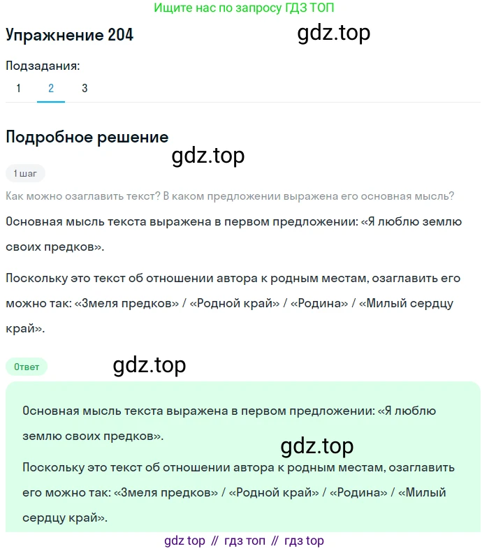 ГДЗ Русский язык, 8 класс Учебник, авторы: Пичугов Юрий Степанович, Еремеева Ангелина Павловна, Купалова Александра Юльевна, Леденёва В В, Лидман-Орлова Галина Кузьминична, Молодцова Светлана Николаевна, Пахнова Т М, Пименова Светлана Николаевна, Талалаева Л Ф, Фоминых Б И, издательство Просвещение, Москва, 2021, белого цвета, страница 94, номер 204, Решение 2 (продолжение 2)