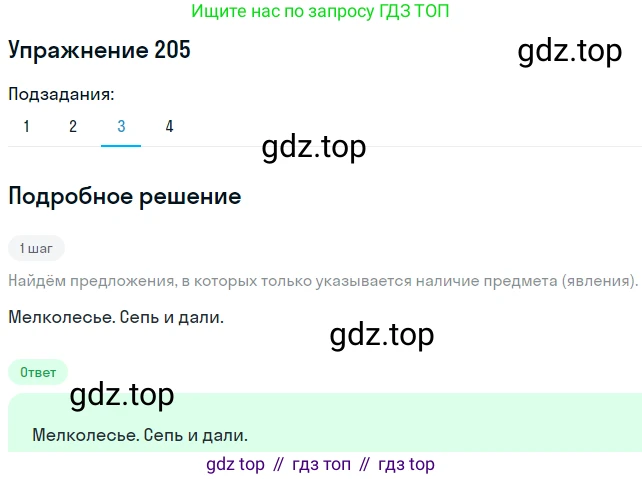 ГДЗ Русский язык, 8 класс Учебник, авторы: Пичугов Юрий Степанович, Еремеева Ангелина Павловна, Купалова Александра Юльевна, Леденёва В В, Лидман-Орлова Галина Кузьминична, Молодцова Светлана Николаевна, Пахнова Т М, Пименова Светлана Николаевна, Талалаева Л Ф, Фоминых Б И, издательство Просвещение, Москва, 2021, белого цвета, страница 95, номер 205, Решение 2 (продолжение 3)