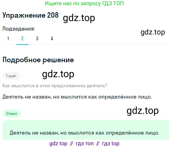 ГДЗ Русский язык, 8 класс Учебник, авторы: Пичугов Юрий Степанович, Еремеева Ангелина Павловна, Купалова Александра Юльевна, Леденёва В В, Лидман-Орлова Галина Кузьминична, Молодцова Светлана Николаевна, Пахнова Т М, Пименова Светлана Николаевна, Талалаева Л Ф, Фоминых Б И, издательство Просвещение, Москва, 2021, белого цвета, страница 97, номер 208, Решение 2