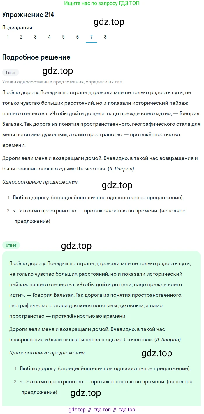 ГДЗ Русский язык, 8 класс Учебник, авторы: Пичугов Юрий Степанович, Еремеева Ангелина Павловна, Купалова Александра Юльевна, Леденёва В В, Лидман-Орлова Галина Кузьминична, Молодцова Светлана Николаевна, Пахнова Т М, Пименова Светлана Николаевна, Талалаева Л Ф, Фоминых Б И, издательство Просвещение, Москва, 2021, белого цвета, страница 99, номер 214, Решение 2 (продолжение 7)