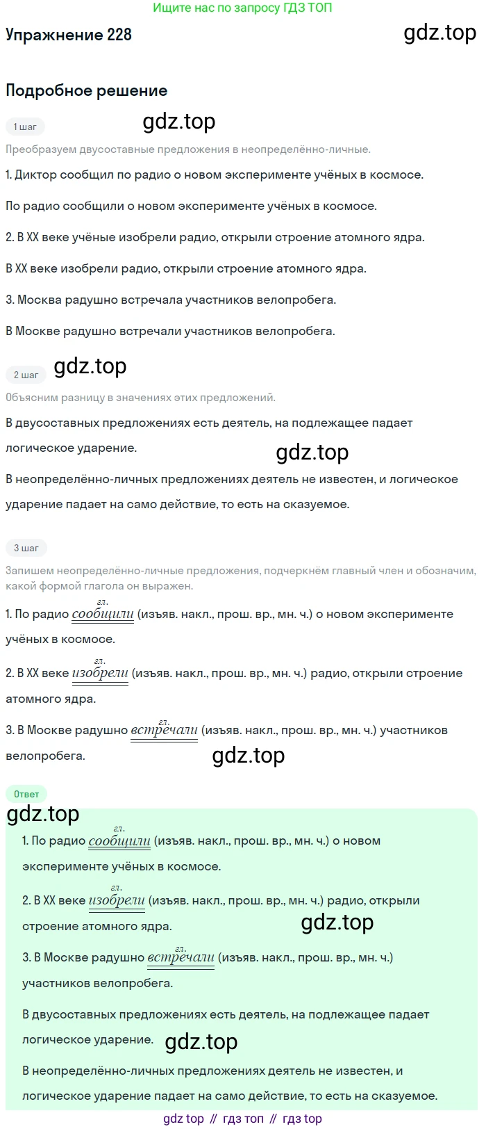 ГДЗ Русский язык, 8 класс Учебник, авторы: Пичугов Юрий Степанович, Еремеева Ангелина Павловна, Купалова Александра Юльевна, Леденёва В В, Лидман-Орлова Галина Кузьминична, Молодцова Светлана Николаевна, Пахнова Т М, Пименова Светлана Николаевна, Талалаева Л Ф, Фоминых Б И, издательство Просвещение, Москва, 2021, белого цвета, страница 106, номер 228, Решение 2