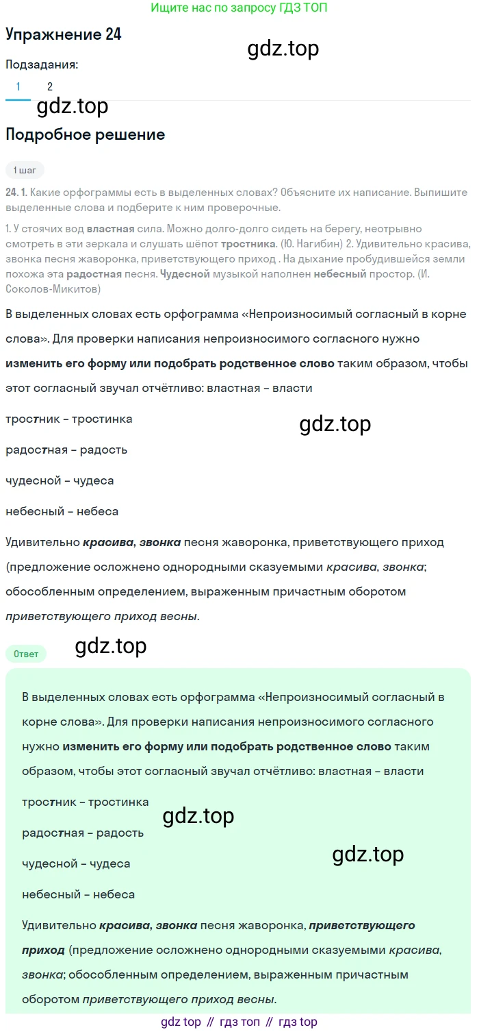 ГДЗ Русский язык, 8 класс Учебник, авторы: Пичугов Юрий Степанович, Еремеева Ангелина Павловна, Купалова Александра Юльевна, Леденёва В В, Лидман-Орлова Галина Кузьминична, Молодцова Светлана Николаевна, Пахнова Т М, Пименова Светлана Николаевна, Талалаева Л Ф, Фоминых Б И, издательство Просвещение, Москва, 2021, белого цвета, страница 18, номер 24, Решение 2