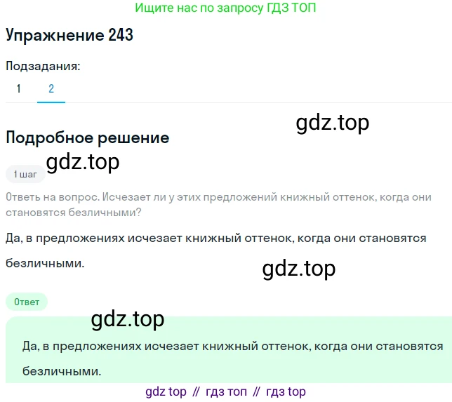 ГДЗ Русский язык, 8 класс Учебник, авторы: Пичугов Юрий Степанович, Еремеева Ангелина Павловна, Купалова Александра Юльевна, Леденёва В В, Лидман-Орлова Галина Кузьминична, Молодцова Светлана Николаевна, Пахнова Т М, Пименова Светлана Николаевна, Талалаева Л Ф, Фоминых Б И, издательство Просвещение, Москва, 2021, белого цвета, страница 110, номер 243, Решение 2 (продолжение 2)