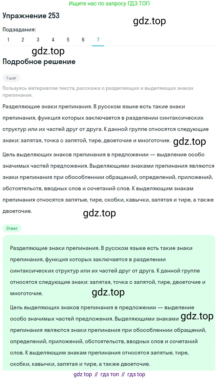 ГДЗ Русский язык, 8 класс Учебник, авторы: Пичугов Юрий Степанович, Еремеева Ангелина Павловна, Купалова Александра Юльевна, Леденёва В В, Лидман-Орлова Галина Кузьминична, Молодцова Светлана Николаевна, Пахнова Т М, Пименова Светлана Николаевна, Талалаева Л Ф, Фоминых Б И, издательство Просвещение, Москва, 2021, белого цвета, страница 114, номер 253, Решение 2 (продолжение 7)