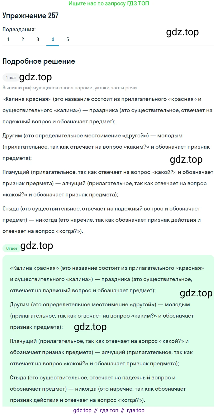 ГДЗ Русский язык, 8 класс Учебник, авторы: Пичугов Юрий Степанович, Еремеева Ангелина Павловна, Купалова Александра Юльевна, Леденёва В В, Лидман-Орлова Галина Кузьминична, Молодцова Светлана Николаевна, Пахнова Т М, Пименова Светлана Николаевна, Талалаева Л Ф, Фоминых Б И, издательство Просвещение, Москва, 2021, белого цвета, страница 116, номер 257, Решение 2 (продолжение 4)