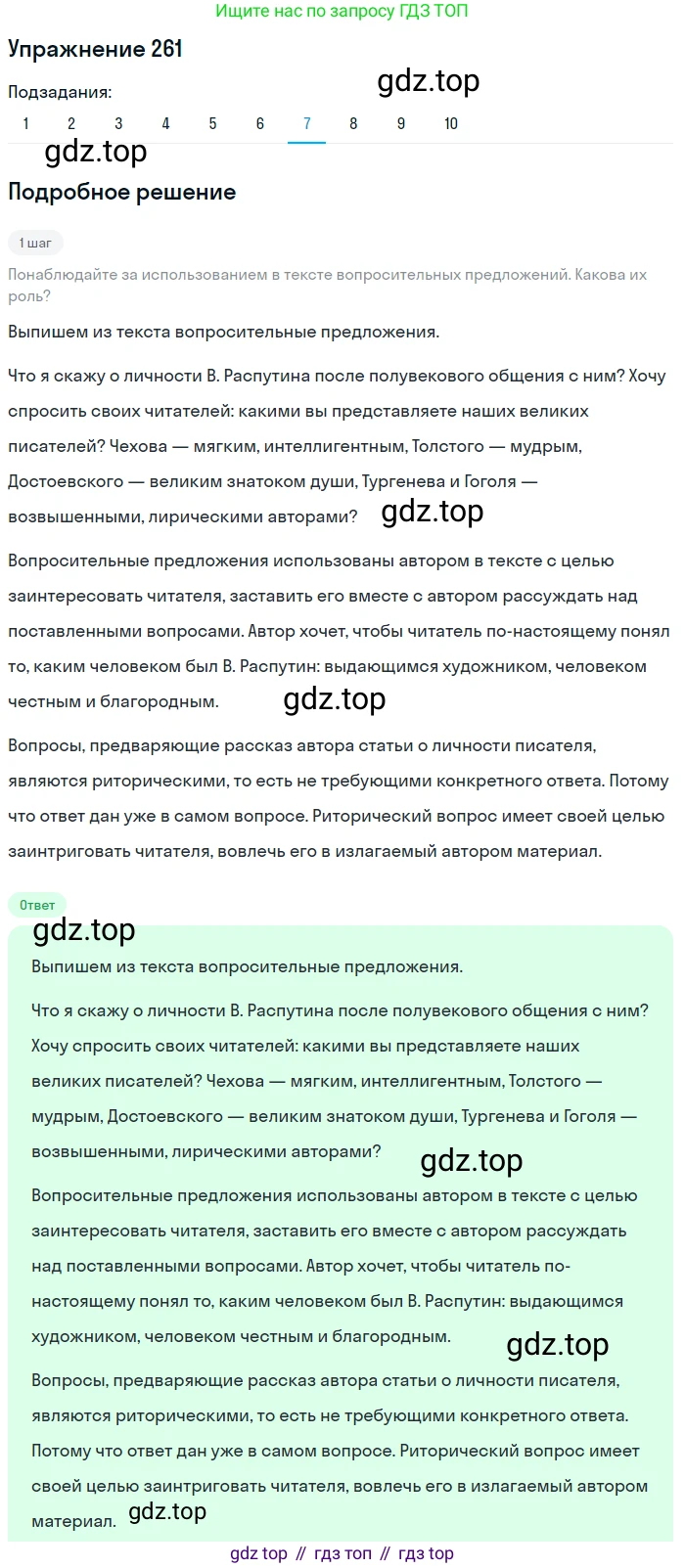 ГДЗ Русский язык, 8 класс Учебник, авторы: Пичугов Юрий Степанович, Еремеева Ангелина Павловна, Купалова Александра Юльевна, Леденёва В В, Лидман-Орлова Галина Кузьминична, Молодцова Светлана Николаевна, Пахнова Т М, Пименова Светлана Николаевна, Талалаева Л Ф, Фоминых Б И, издательство Просвещение, Москва, 2021, белого цвета, страница 118, номер 261, Решение 2 (продолжение 7)