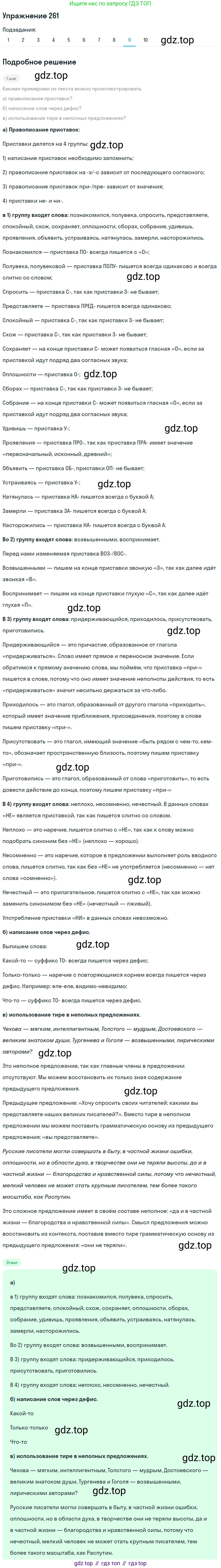 ГДЗ Русский язык, 8 класс Учебник, авторы: Пичугов Юрий Степанович, Еремеева Ангелина Павловна, Купалова Александра Юльевна, Леденёва В В, Лидман-Орлова Галина Кузьминична, Молодцова Светлана Николаевна, Пахнова Т М, Пименова Светлана Николаевна, Талалаева Л Ф, Фоминых Б И, издательство Просвещение, Москва, 2021, белого цвета, страница 118, номер 261, Решение 2 (продолжение 9)