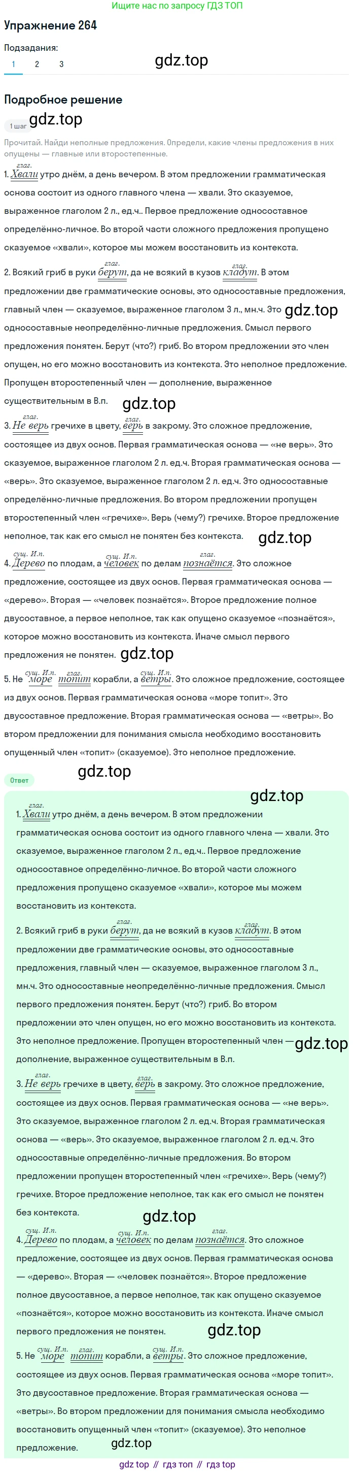 ГДЗ Русский язык, 8 класс Учебник, авторы: Пичугов Юрий Степанович, Еремеева Ангелина Павловна, Купалова Александра Юльевна, Леденёва В В, Лидман-Орлова Галина Кузьминична, Молодцова Светлана Николаевна, Пахнова Т М, Пименова Светлана Николаевна, Талалаева Л Ф, Фоминых Б И, издательство Просвещение, Москва, 2021, белого цвета, страница 124, номер 264, Решение 2