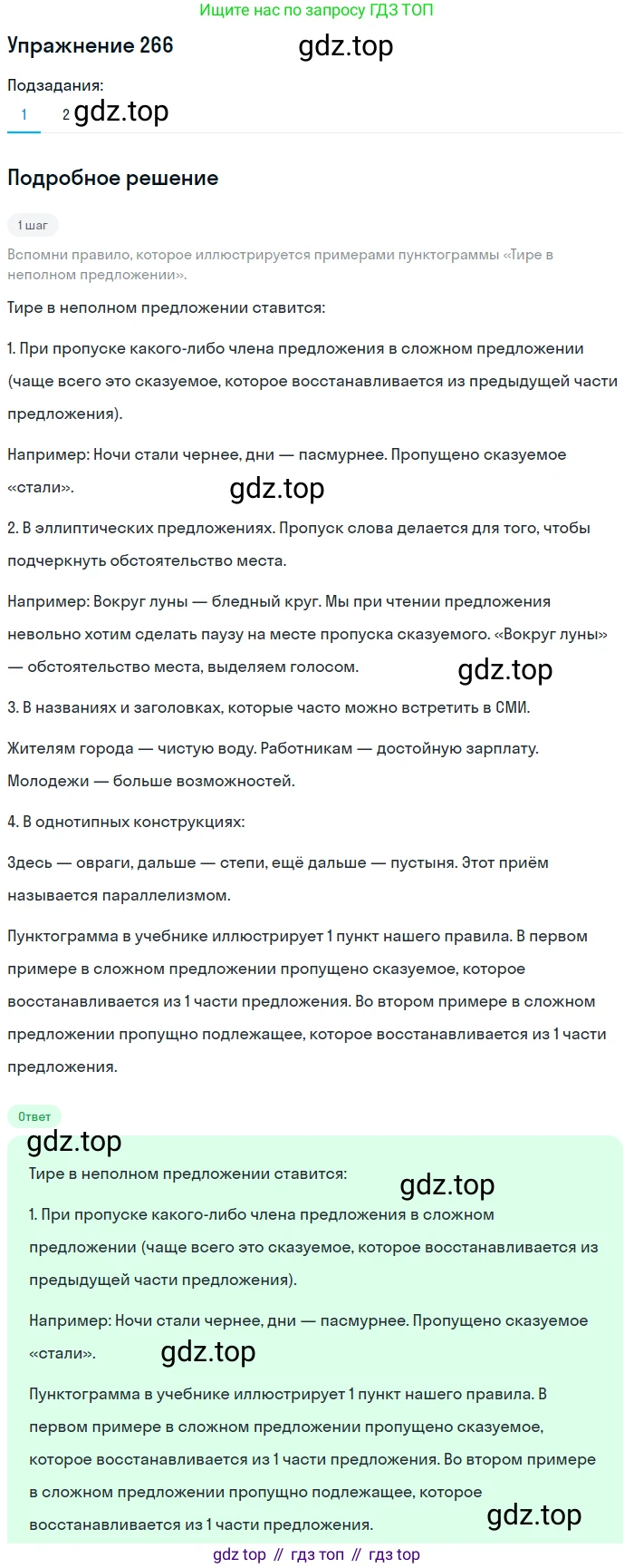 ГДЗ Русский язык, 8 класс Учебник, авторы: Пичугов Юрий Степанович, Еремеева Ангелина Павловна, Купалова Александра Юльевна, Леденёва В В, Лидман-Орлова Галина Кузьминична, Молодцова Светлана Николаевна, Пахнова Т М, Пименова Светлана Николаевна, Талалаева Л Ф, Фоминых Б И, издательство Просвещение, Москва, 2021, белого цвета, страница 125, номер 266, Решение 2