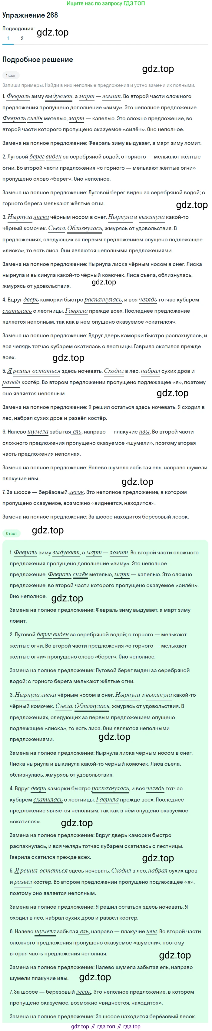 ГДЗ Русский язык, 8 класс Учебник, авторы: Пичугов Юрий Степанович, Еремеева Ангелина Павловна, Купалова Александра Юльевна, Леденёва В В, Лидман-Орлова Галина Кузьминична, Молодцова Светлана Николаевна, Пахнова Т М, Пименова Светлана Николаевна, Талалаева Л Ф, Фоминых Б И, издательство Просвещение, Москва, 2021, белого цвета, страница 125, номер 268, Решение 2