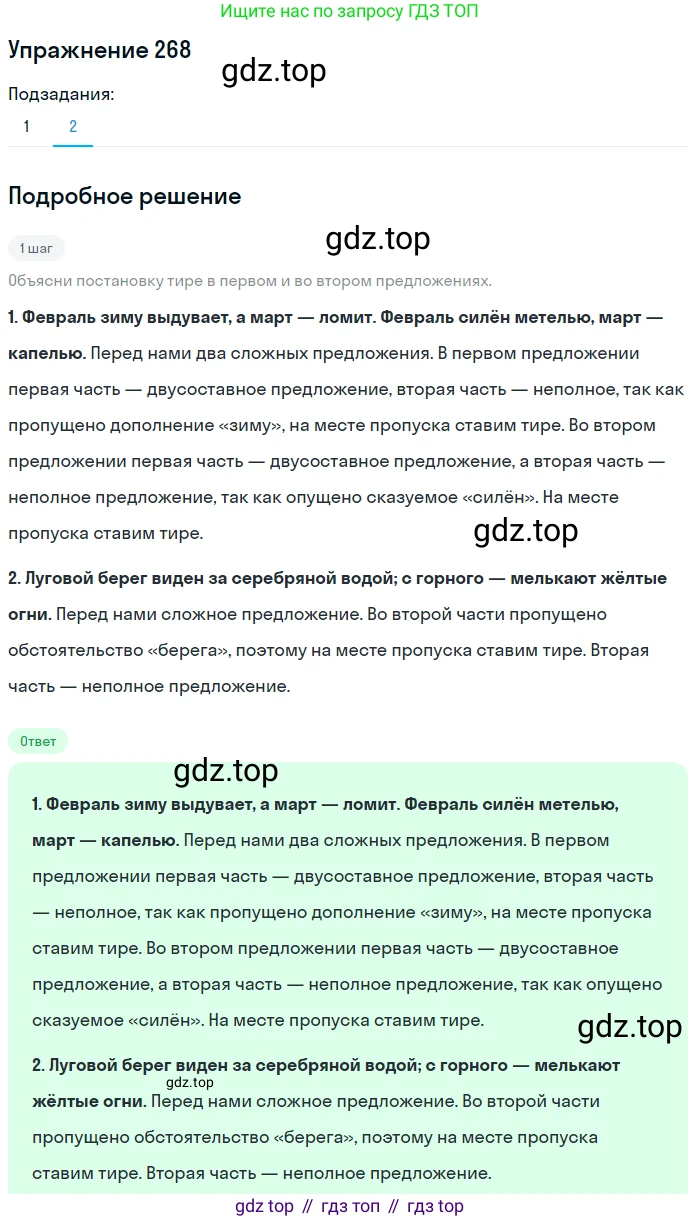ГДЗ Русский язык, 8 класс Учебник, авторы: Пичугов Юрий Степанович, Еремеева Ангелина Павловна, Купалова Александра Юльевна, Леденёва В В, Лидман-Орлова Галина Кузьминична, Молодцова Светлана Николаевна, Пахнова Т М, Пименова Светлана Николаевна, Талалаева Л Ф, Фоминых Б И, издательство Просвещение, Москва, 2021, белого цвета, страница 125, номер 268, Решение 2 (продолжение 2)