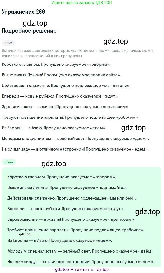 ГДЗ Русский язык, 8 класс Учебник, авторы: Пичугов Юрий Степанович, Еремеева Ангелина Павловна, Купалова Александра Юльевна, Леденёва В В, Лидман-Орлова Галина Кузьминична, Молодцова Светлана Николаевна, Пахнова Т М, Пименова Светлана Николаевна, Талалаева Л Ф, Фоминых Б И, издательство Просвещение, Москва, 2021, белого цвета, страница 125, номер 269, Решение 2