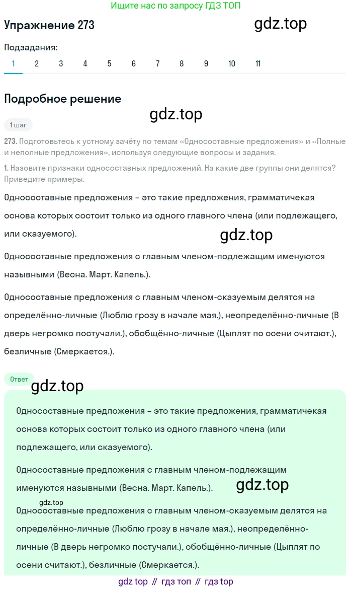 ГДЗ Русский язык, 8 класс Учебник, авторы: Пичугов Юрий Степанович, Еремеева Ангелина Павловна, Купалова Александра Юльевна, Леденёва В В, Лидман-Орлова Галина Кузьминична, Молодцова Светлана Николаевна, Пахнова Т М, Пименова Светлана Николаевна, Талалаева Л Ф, Фоминых Б И, издательство Просвещение, Москва, 2021, белого цвета, страница 127, номер 273, Решение 2