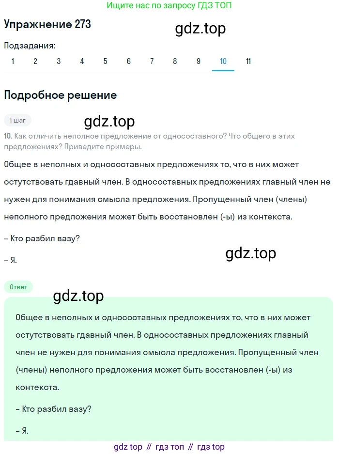ГДЗ Русский язык, 8 класс Учебник, авторы: Пичугов Юрий Степанович, Еремеева Ангелина Павловна, Купалова Александра Юльевна, Леденёва В В, Лидман-Орлова Галина Кузьминична, Молодцова Светлана Николаевна, Пахнова Т М, Пименова Светлана Николаевна, Талалаева Л Ф, Фоминых Б И, издательство Просвещение, Москва, 2021, белого цвета, страница 127, номер 273, Решение 2 (продолжение 10)