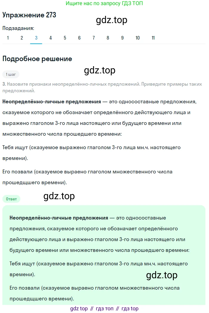 ГДЗ Русский язык, 8 класс Учебник, авторы: Пичугов Юрий Степанович, Еремеева Ангелина Павловна, Купалова Александра Юльевна, Леденёва В В, Лидман-Орлова Галина Кузьминична, Молодцова Светлана Николаевна, Пахнова Т М, Пименова Светлана Николаевна, Талалаева Л Ф, Фоминых Б И, издательство Просвещение, Москва, 2021, белого цвета, страница 127, номер 273, Решение 2 (продолжение 3)
