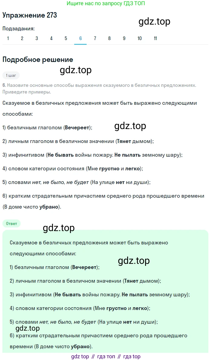 ГДЗ Русский язык, 8 класс Учебник, авторы: Пичугов Юрий Степанович, Еремеева Ангелина Павловна, Купалова Александра Юльевна, Леденёва В В, Лидман-Орлова Галина Кузьминична, Молодцова Светлана Николаевна, Пахнова Т М, Пименова Светлана Николаевна, Талалаева Л Ф, Фоминых Б И, издательство Просвещение, Москва, 2021, белого цвета, страница 127, номер 273, Решение 2 (продолжение 6)