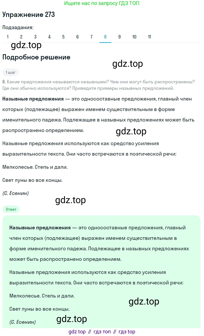 ГДЗ Русский язык, 8 класс Учебник, авторы: Пичугов Юрий Степанович, Еремеева Ангелина Павловна, Купалова Александра Юльевна, Леденёва В В, Лидман-Орлова Галина Кузьминична, Молодцова Светлана Николаевна, Пахнова Т М, Пименова Светлана Николаевна, Талалаева Л Ф, Фоминых Б И, издательство Просвещение, Москва, 2021, белого цвета, страница 127, номер 273, Решение 2 (продолжение 8)