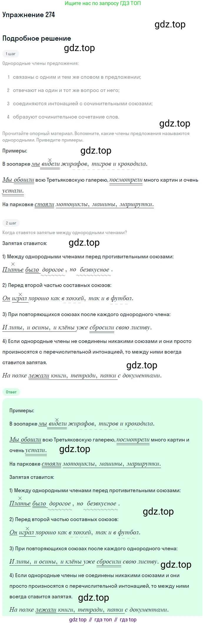 ГДЗ Русский язык, 8 класс Учебник, авторы: Пичугов Юрий Степанович, Еремеева Ангелина Павловна, Купалова Александра Юльевна, Леденёва В В, Лидман-Орлова Галина Кузьминична, Молодцова Светлана Николаевна, Пахнова Т М, Пименова Светлана Николаевна, Талалаева Л Ф, Фоминых Б И, издательство Просвещение, Москва, 2021, белого цвета, страница 129, номер 274, Решение 2