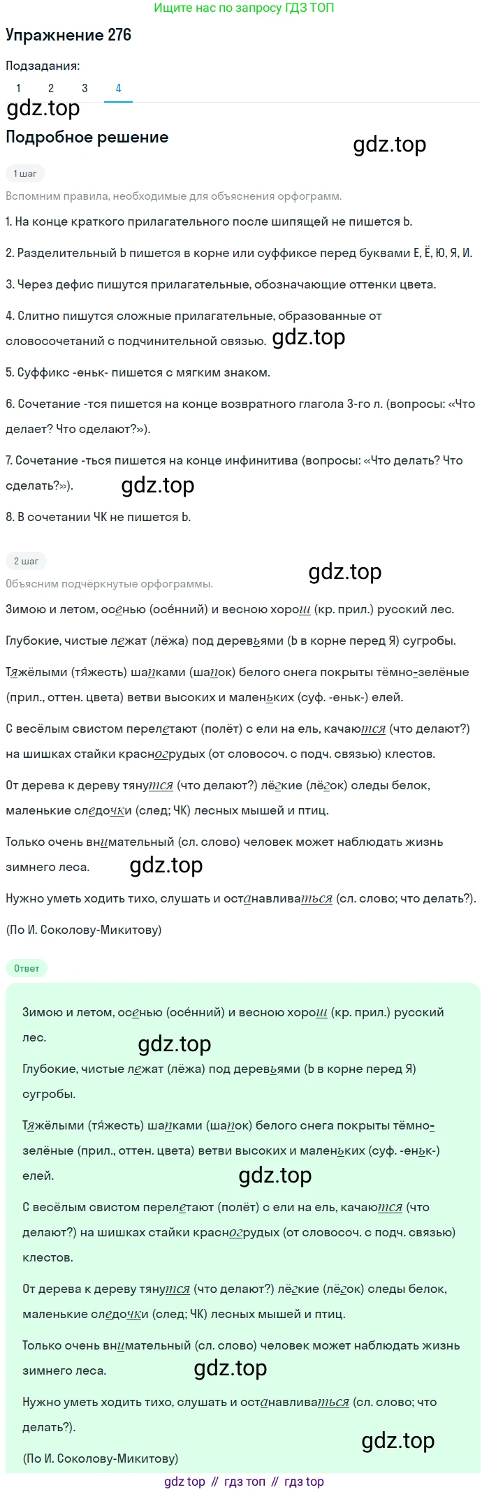 ГДЗ Русский язык, 8 класс Учебник, авторы: Пичугов Юрий Степанович, Еремеева Ангелина Павловна, Купалова Александра Юльевна, Леденёва В В, Лидман-Орлова Галина Кузьминична, Молодцова Светлана Николаевна, Пахнова Т М, Пименова Светлана Николаевна, Талалаева Л Ф, Фоминых Б И, издательство Просвещение, Москва, 2021, белого цвета, страница 130, номер 276, Решение 2 (продолжение 4)