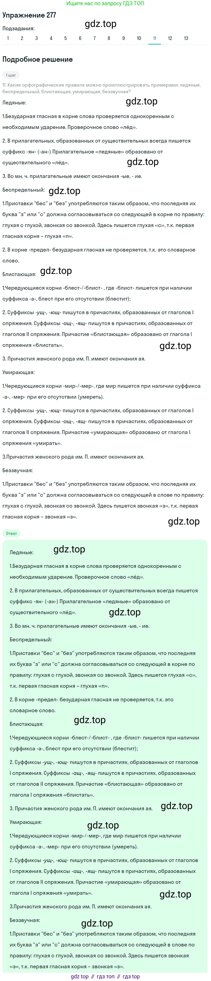 ГДЗ Русский язык, 8 класс Учебник, авторы: Пичугов Юрий Степанович, Еремеева Ангелина Павловна, Купалова Александра Юльевна, Леденёва В В, Лидман-Орлова Галина Кузьминична, Молодцова Светлана Николаевна, Пахнова Т М, Пименова Светлана Николаевна, Талалаева Л Ф, Фоминых Б И, издательство Просвещение, Москва, 2021, белого цвета, страница 130, номер 277, Решение 2 (продолжение 11)