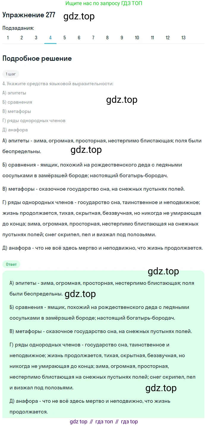 ГДЗ Русский язык, 8 класс Учебник, авторы: Пичугов Юрий Степанович, Еремеева Ангелина Павловна, Купалова Александра Юльевна, Леденёва В В, Лидман-Орлова Галина Кузьминична, Молодцова Светлана Николаевна, Пахнова Т М, Пименова Светлана Николаевна, Талалаева Л Ф, Фоминых Б И, издательство Просвещение, Москва, 2021, белого цвета, страница 130, номер 277, Решение 2 (продолжение 3)