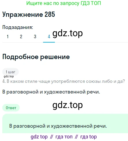 ГДЗ Русский язык, 8 класс Учебник, авторы: Пичугов Юрий Степанович, Еремеева Ангелина Павловна, Купалова Александра Юльевна, Леденёва В В, Лидман-Орлова Галина Кузьминична, Молодцова Светлана Николаевна, Пахнова Т М, Пименова Светлана Николаевна, Талалаева Л Ф, Фоминых Б И, издательство Просвещение, Москва, 2021, белого цвета, страница 135, номер 285, Решение 2 (продолжение 4)