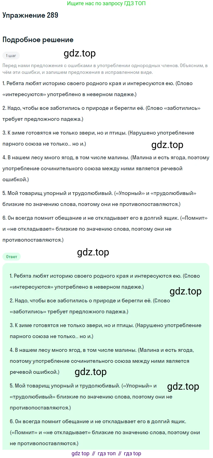ГДЗ Русский язык, 8 класс Учебник, авторы: Пичугов Юрий Степанович, Еремеева Ангелина Павловна, Купалова Александра Юльевна, Леденёва В В, Лидман-Орлова Галина Кузьминична, Молодцова Светлана Николаевна, Пахнова Т М, Пименова Светлана Николаевна, Талалаева Л Ф, Фоминых Б И, издательство Просвещение, Москва, 2021, белого цвета, страница 137, номер 289, Решение 2