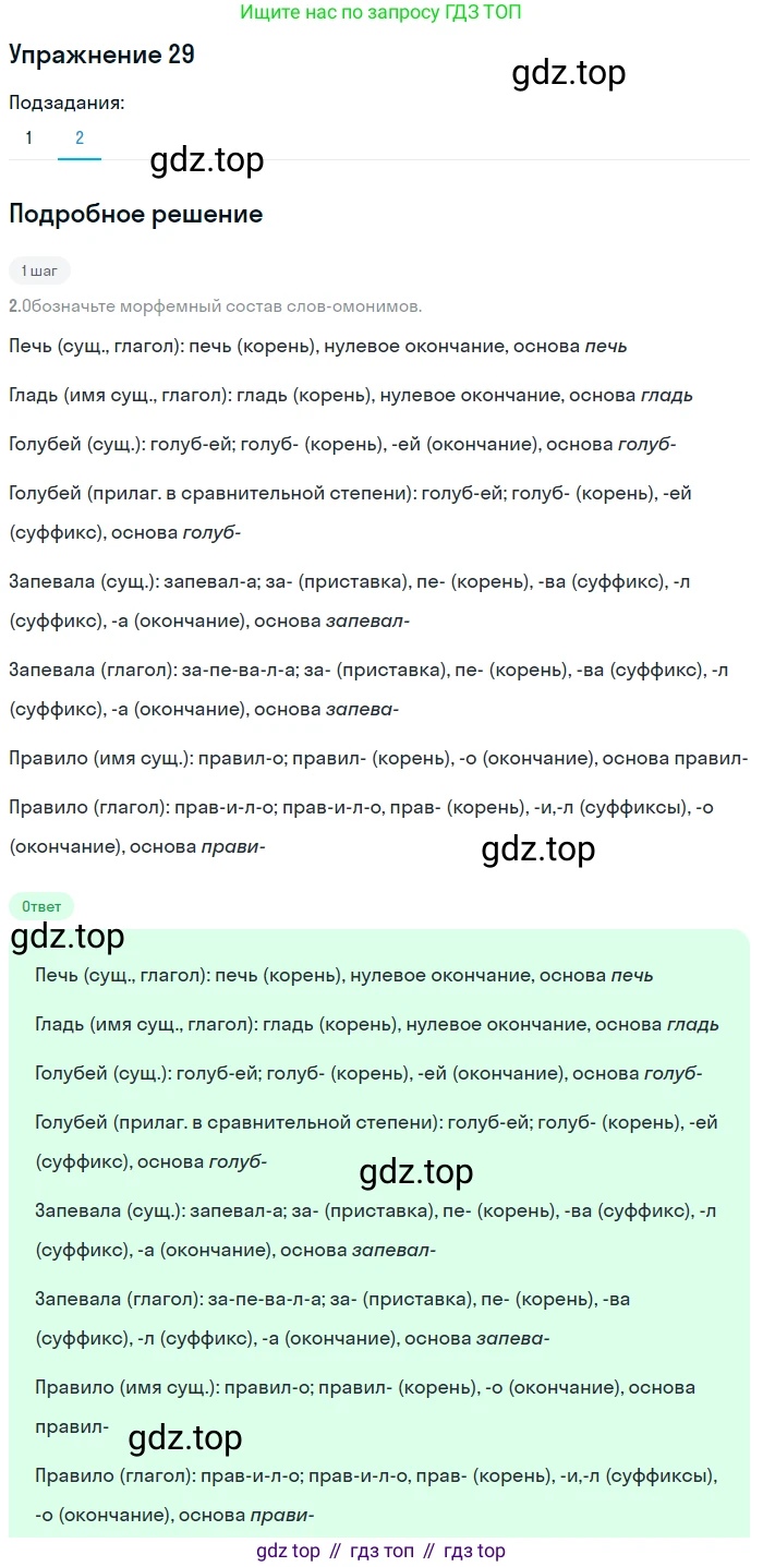 ГДЗ Русский язык, 8 класс Учебник, авторы: Пичугов Юрий Степанович, Еремеева Ангелина Павловна, Купалова Александра Юльевна, Леденёва В В, Лидман-Орлова Галина Кузьминична, Молодцова Светлана Николаевна, Пахнова Т М, Пименова Светлана Николаевна, Талалаева Л Ф, Фоминых Б И, издательство Просвещение, Москва, 2021, белого цвета, страница 19, номер 29, Решение 2 (продолжение 2)