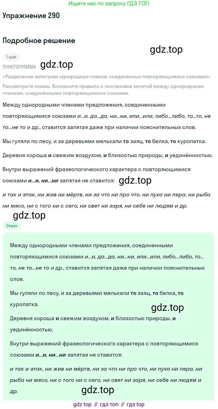 ГДЗ Русский язык, 8 класс Учебник, авторы: Пичугов Юрий Степанович, Еремеева Ангелина Павловна, Купалова Александра Юльевна, Леденёва В В, Лидман-Орлова Галина Кузьминична, Молодцова Светлана Николаевна, Пахнова Т М, Пименова Светлана Николаевна, Талалаева Л Ф, Фоминых Б И, издательство Просвещение, Москва, 2021, белого цвета, страница 137, номер 290, Решение 2