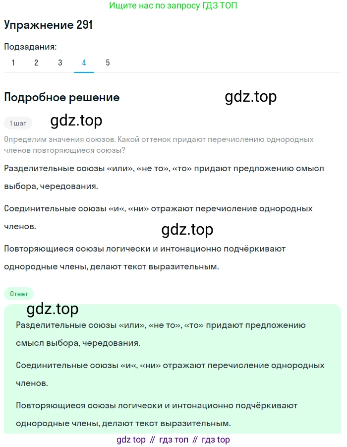 ГДЗ Русский язык, 8 класс Учебник, авторы: Пичугов Юрий Степанович, Еремеева Ангелина Павловна, Купалова Александра Юльевна, Леденёва В В, Лидман-Орлова Галина Кузьминична, Молодцова Светлана Николаевна, Пахнова Т М, Пименова Светлана Николаевна, Талалаева Л Ф, Фоминых Б И, издательство Просвещение, Москва, 2021, белого цвета, страница 137, номер 291, Решение 2 (продолжение 4)