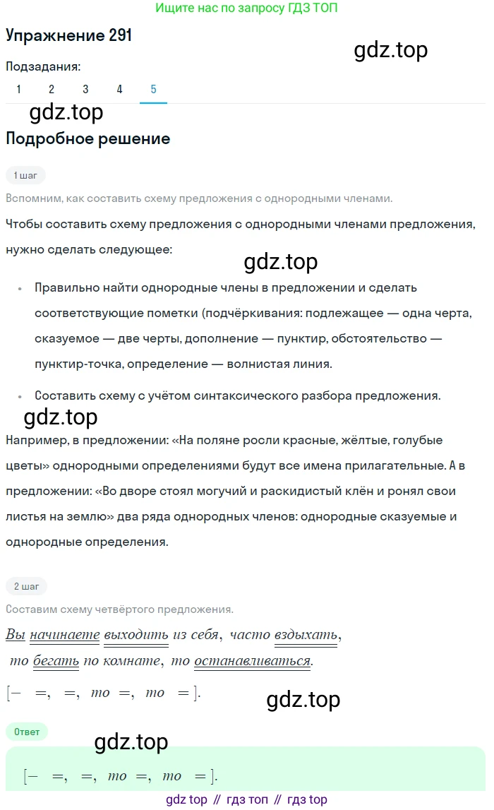 ГДЗ Русский язык, 8 класс Учебник, авторы: Пичугов Юрий Степанович, Еремеева Ангелина Павловна, Купалова Александра Юльевна, Леденёва В В, Лидман-Орлова Галина Кузьминична, Молодцова Светлана Николаевна, Пахнова Т М, Пименова Светлана Николаевна, Талалаева Л Ф, Фоминых Б И, издательство Просвещение, Москва, 2021, белого цвета, страница 137, номер 291, Решение 2 (продолжение 5)