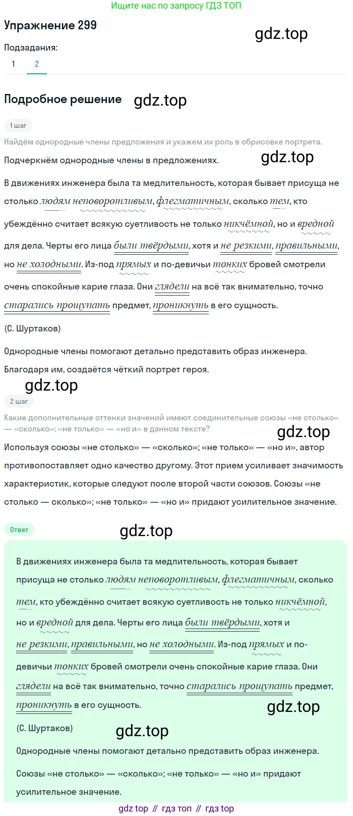 ГДЗ Русский язык, 8 класс Учебник, авторы: Пичугов Юрий Степанович, Еремеева Ангелина Павловна, Купалова Александра Юльевна, Леденёва В В, Лидман-Орлова Галина Кузьминична, Молодцова Светлана Николаевна, Пахнова Т М, Пименова Светлана Николаевна, Талалаева Л Ф, Фоминых Б И, издательство Просвещение, Москва, 2021, белого цвета, страница 140, номер 299, Решение 2 (продолжение 2)