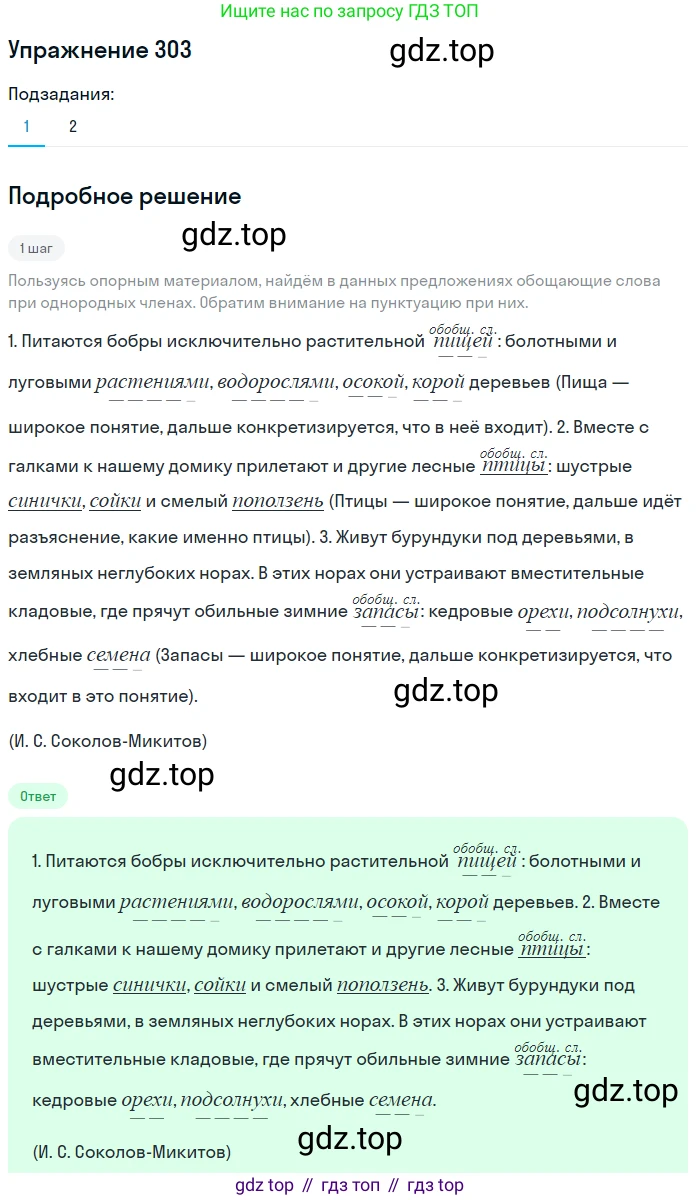 ГДЗ Русский язык, 8 класс Учебник, авторы: Пичугов Юрий Степанович, Еремеева Ангелина Павловна, Купалова Александра Юльевна, Леденёва В В, Лидман-Орлова Галина Кузьминична, Молодцова Светлана Николаевна, Пахнова Т М, Пименова Светлана Николаевна, Талалаева Л Ф, Фоминых Б И, издательство Просвещение, Москва, 2021, белого цвета, страница 142, номер 303, Решение 2