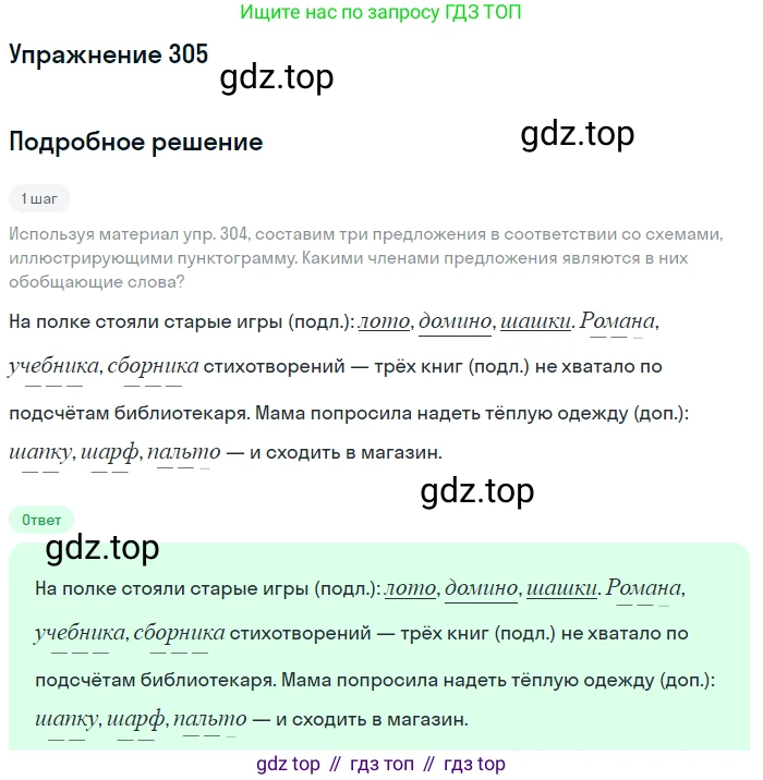 ГДЗ Русский язык, 8 класс Учебник, авторы: Пичугов Юрий Степанович, Еремеева Ангелина Павловна, Купалова Александра Юльевна, Леденёва В В, Лидман-Орлова Галина Кузьминична, Молодцова Светлана Николаевна, Пахнова Т М, Пименова Светлана Николаевна, Талалаева Л Ф, Фоминых Б И, издательство Просвещение, Москва, 2021, белого цвета, страница 143, номер 305, Решение 2