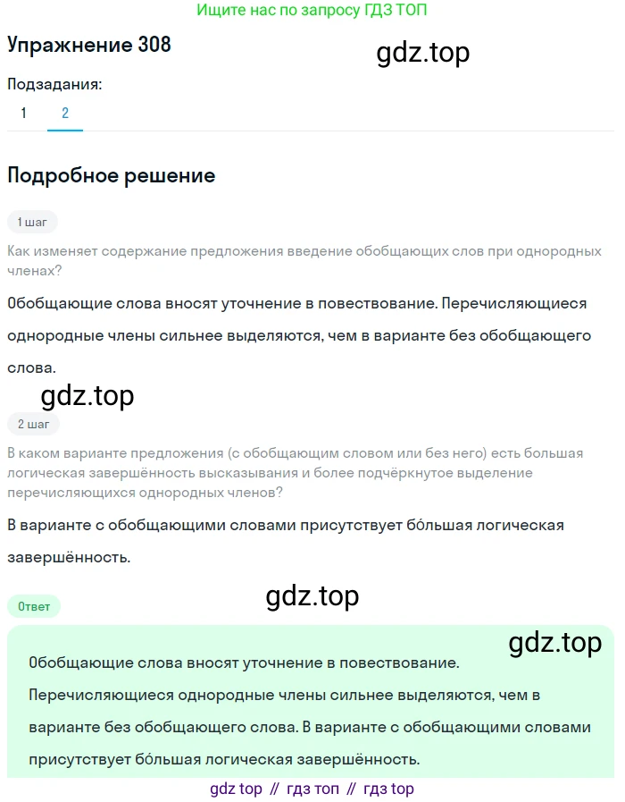 ГДЗ Русский язык, 8 класс Учебник, авторы: Пичугов Юрий Степанович, Еремеева Ангелина Павловна, Купалова Александра Юльевна, Леденёва В В, Лидман-Орлова Галина Кузьминична, Молодцова Светлана Николаевна, Пахнова Т М, Пименова Светлана Николаевна, Талалаева Л Ф, Фоминых Б И, издательство Просвещение, Москва, 2021, белого цвета, страница 144, номер 308, Решение 2 (продолжение 2)