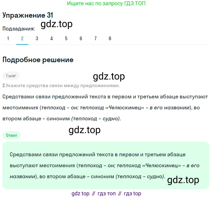 Русский язык, 8 класс Учебник, авторы: Пичугов Юрий Степанович, Еремеева Ангелина Павловна, Купалова Александра Юльевна, Леденёва В В, Лидман-Орлова Галина Кузьминична, Молодцова Светлана Николаевна, Пахнова Т М, Пименова Светлана Николаевна, Талалаева Л Ф, Фоминых Б И, издательство Просвещение, Москва, 2021, белого цвета, страница 20, номер 31, Решение 2 (продолжение 2)
