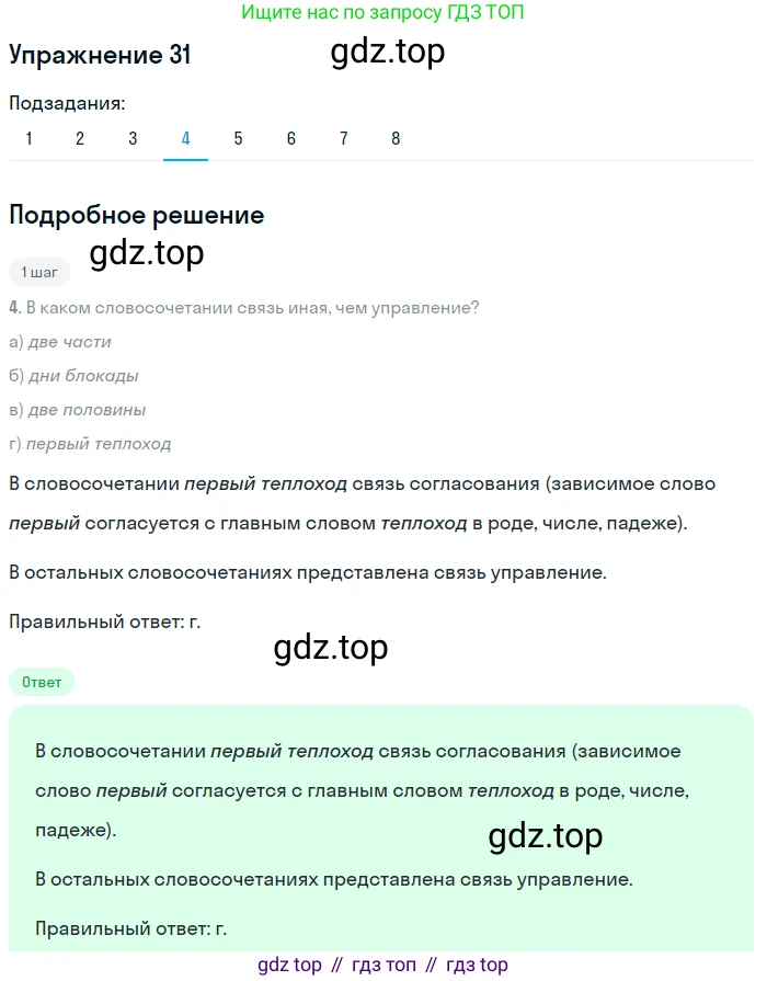 Русский язык, 8 класс Учебник, авторы: Пичугов Юрий Степанович, Еремеева Ангелина Павловна, Купалова Александра Юльевна, Леденёва В В, Лидман-Орлова Галина Кузьминична, Молодцова Светлана Николаевна, Пахнова Т М, Пименова Светлана Николаевна, Талалаева Л Ф, Фоминых Б И, издательство Просвещение, Москва, 2021, белого цвета, страница 20, номер 31, Решение 2 (продолжение 4)