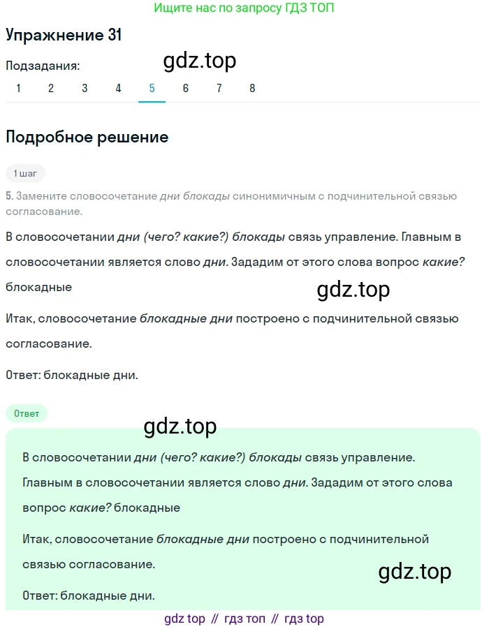 Русский язык, 8 класс Учебник, авторы: Пичугов Юрий Степанович, Еремеева Ангелина Павловна, Купалова Александра Юльевна, Леденёва В В, Лидман-Орлова Галина Кузьминична, Молодцова Светлана Николаевна, Пахнова Т М, Пименова Светлана Николаевна, Талалаева Л Ф, Фоминых Б И, издательство Просвещение, Москва, 2021, белого цвета, страница 20, номер 31, Решение 2 (продолжение 5)