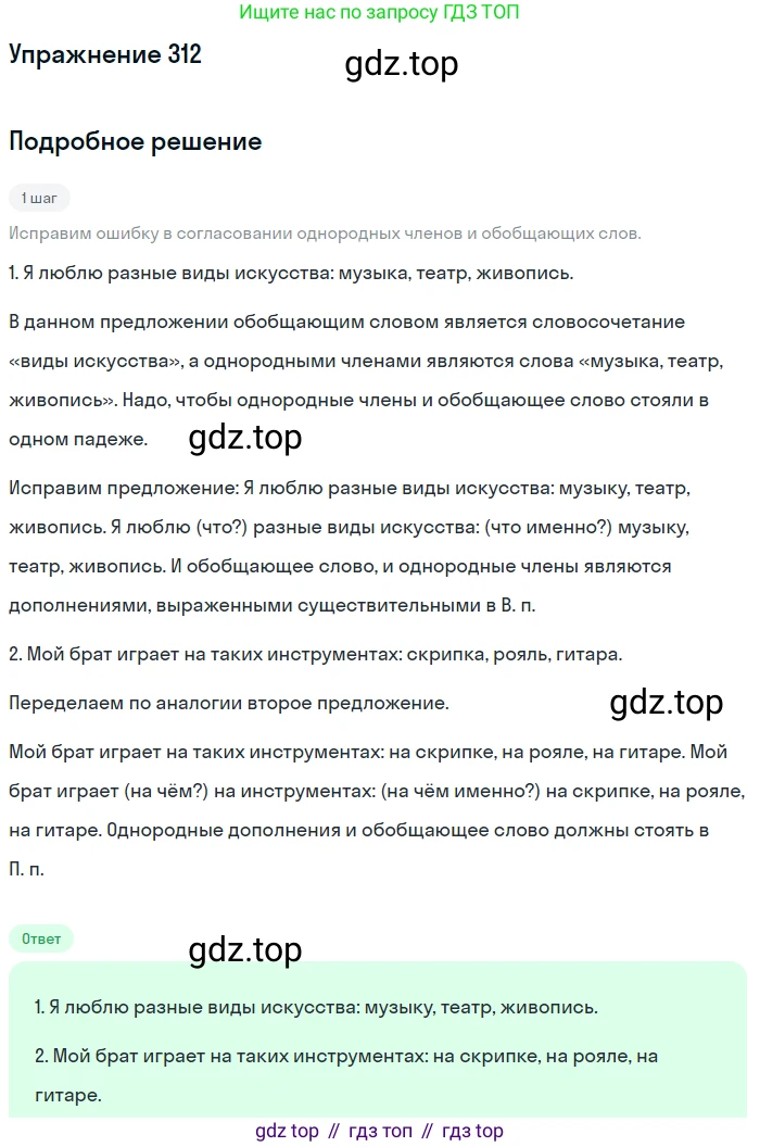 ГДЗ Русский язык, 8 класс Учебник, авторы: Пичугов Юрий Степанович, Еремеева Ангелина Павловна, Купалова Александра Юльевна, Леденёва В В, Лидман-Орлова Галина Кузьминична, Молодцова Светлана Николаевна, Пахнова Т М, Пименова Светлана Николаевна, Талалаева Л Ф, Фоминых Б И, издательство Просвещение, Москва, 2021, белого цвета, страница 146, номер 312, Решение 2