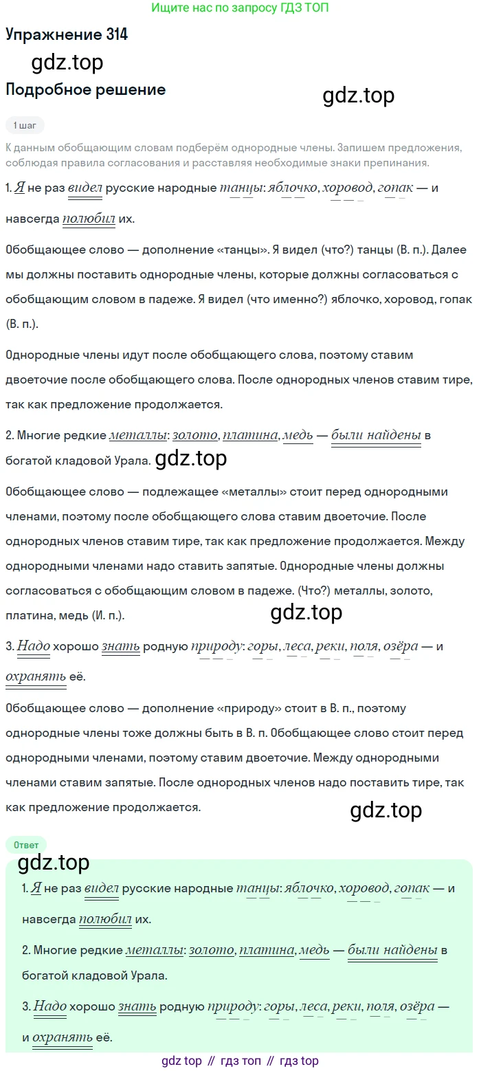 ГДЗ Русский язык, 8 класс Учебник, авторы: Пичугов Юрий Степанович, Еремеева Ангелина Павловна, Купалова Александра Юльевна, Леденёва В В, Лидман-Орлова Галина Кузьминична, Молодцова Светлана Николаевна, Пахнова Т М, Пименова Светлана Николаевна, Талалаева Л Ф, Фоминых Б И, издательство Просвещение, Москва, 2021, белого цвета, страница 146, номер 314, Решение 2