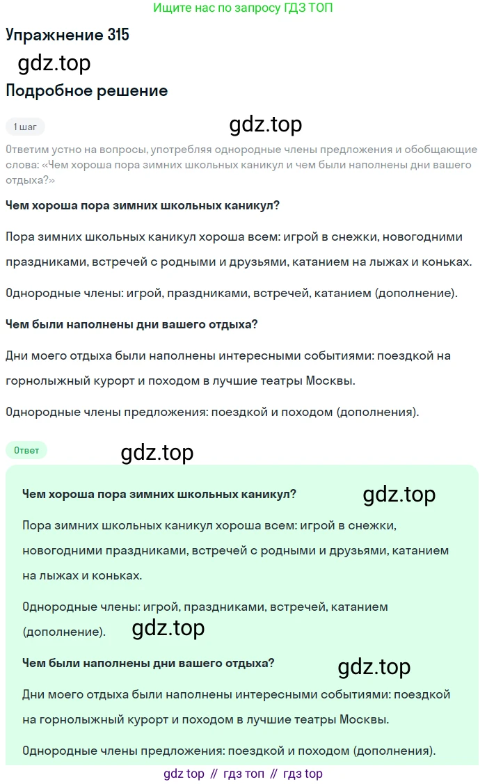 ГДЗ Русский язык, 8 класс Учебник, авторы: Пичугов Юрий Степанович, Еремеева Ангелина Павловна, Купалова Александра Юльевна, Леденёва В В, Лидман-Орлова Галина Кузьминична, Молодцова Светлана Николаевна, Пахнова Т М, Пименова Светлана Николаевна, Талалаева Л Ф, Фоминых Б И, издательство Просвещение, Москва, 2021, белого цвета, страница 146, номер 315, Решение 2