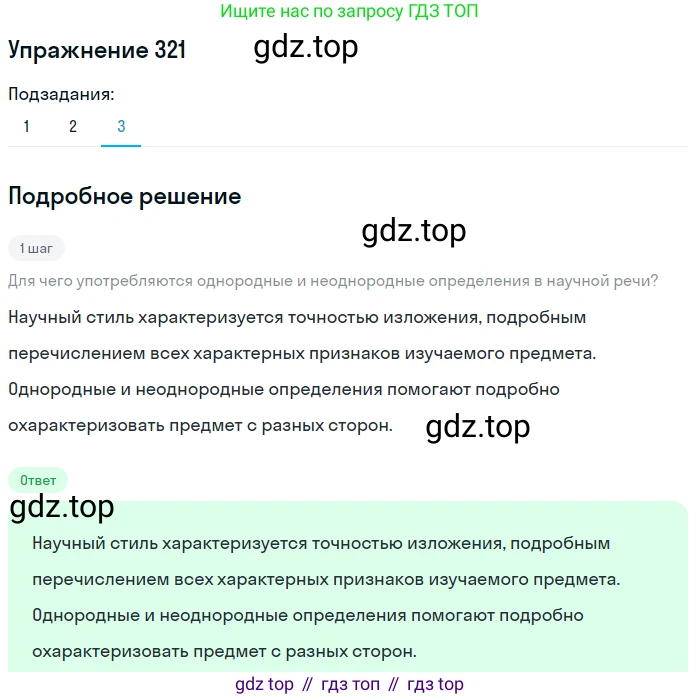 ГДЗ Русский язык, 8 класс Учебник, авторы: Пичугов Юрий Степанович, Еремеева Ангелина Павловна, Купалова Александра Юльевна, Леденёва В В, Лидман-Орлова Галина Кузьминична, Молодцова Светлана Николаевна, Пахнова Т М, Пименова Светлана Николаевна, Талалаева Л Ф, Фоминых Б И, издательство Просвещение, Москва, 2021, белого цвета, страница 149, номер 321, Решение 2 (продолжение 3)