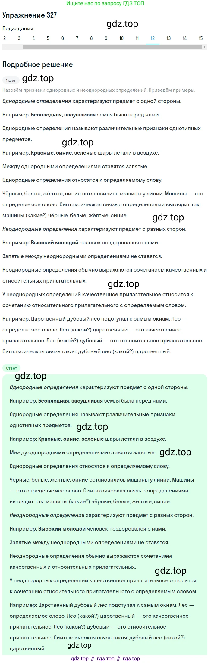 ГДЗ Русский язык, 8 класс Учебник, авторы: Пичугов Юрий Степанович, Еремеева Ангелина Павловна, Купалова Александра Юльевна, Леденёва В В, Лидман-Орлова Галина Кузьминична, Молодцова Светлана Николаевна, Пахнова Т М, Пименова Светлана Николаевна, Талалаева Л Ф, Фоминых Б И, издательство Просвещение, Москва, 2021, белого цвета, страница 152, номер 327, Решение 2 (продолжение 12)