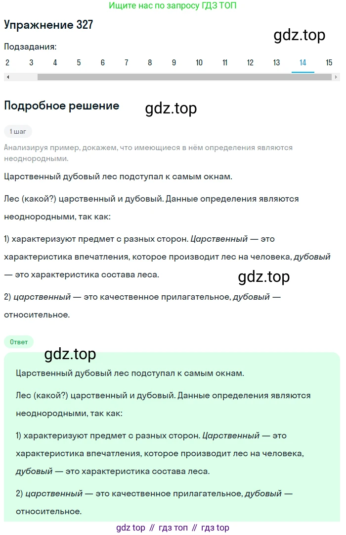 ГДЗ Русский язык, 8 класс Учебник, авторы: Пичугов Юрий Степанович, Еремеева Ангелина Павловна, Купалова Александра Юльевна, Леденёва В В, Лидман-Орлова Галина Кузьминична, Молодцова Светлана Николаевна, Пахнова Т М, Пименова Светлана Николаевна, Талалаева Л Ф, Фоминых Б И, издательство Просвещение, Москва, 2021, белого цвета, страница 152, номер 327, Решение 2 (продолжение 14)