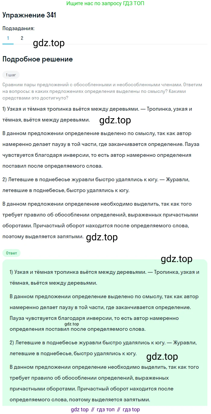 ГДЗ Русский язык, 8 класс Учебник, авторы: Пичугов Юрий Степанович, Еремеева Ангелина Павловна, Купалова Александра Юльевна, Леденёва В В, Лидман-Орлова Галина Кузьминична, Молодцова Светлана Николаевна, Пахнова Т М, Пименова Светлана Николаевна, Талалаева Л Ф, Фоминых Б И, издательство Просвещение, Москва, 2021, белого цвета, страница 158, номер 341, Решение 2