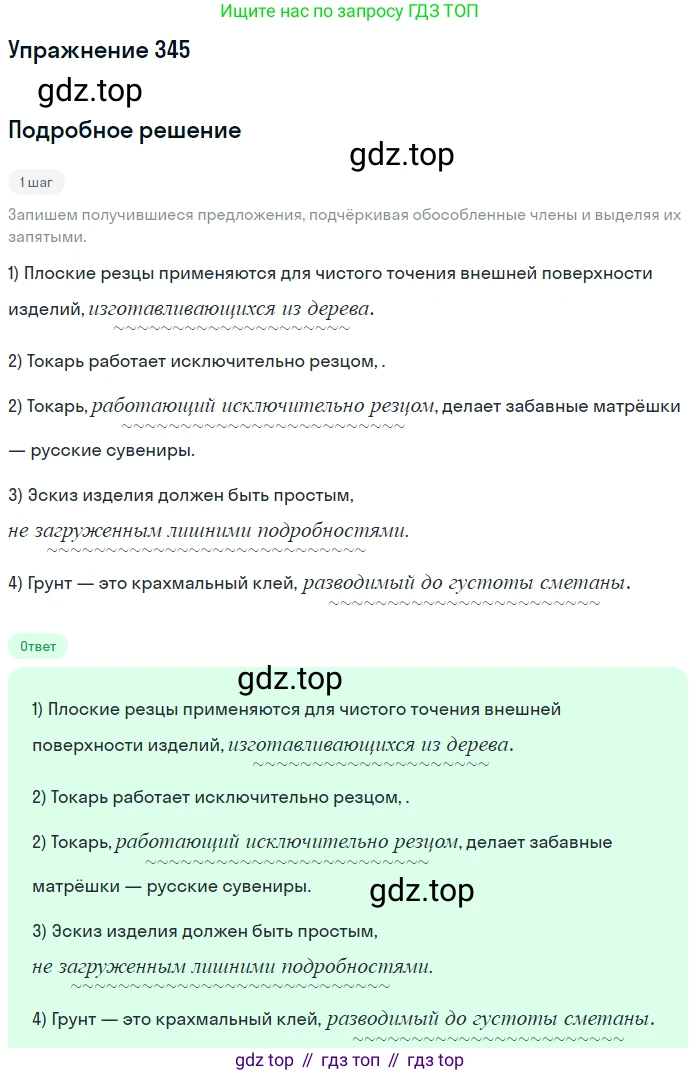ГДЗ Русский язык, 8 класс Учебник, авторы: Пичугов Юрий Степанович, Еремеева Ангелина Павловна, Купалова Александра Юльевна, Леденёва В В, Лидман-Орлова Галина Кузьминична, Молодцова Светлана Николаевна, Пахнова Т М, Пименова Светлана Николаевна, Талалаева Л Ф, Фоминых Б И, издательство Просвещение, Москва, 2021, белого цвета, страница 159, номер 345, Решение 2