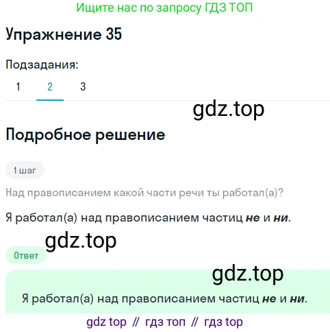 ГДЗ Русский язык, 8 класс Учебник, авторы: Пичугов Юрий Степанович, Еремеева Ангелина Павловна, Купалова Александра Юльевна, Леденёва В В, Лидман-Орлова Галина Кузьминична, Молодцова Светлана Николаевна, Пахнова Т М, Пименова Светлана Николаевна, Талалаева Л Ф, Фоминых Б И, издательство Просвещение, Москва, 2021, белого цвета, страница 22, номер 35, Решение 2 (продолжение 2)